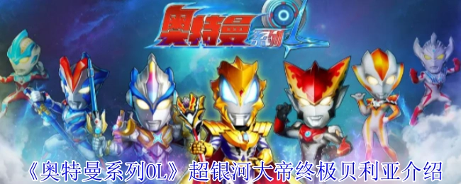 《奥特曼系列OL》中关于超银河大帝终极贝利亚的介绍