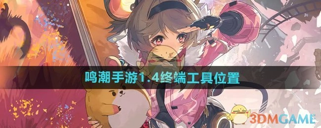 《鸣潮手游》1.4版本中终端工具所在位置