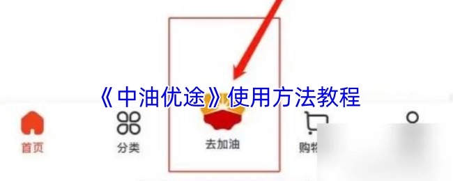 《中油优途》使用教程说明