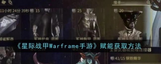 《星际战甲Warframe手游》中赋能的获取方式