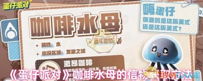 了解《蛋仔派对》里咖啡水母信物的获取途径