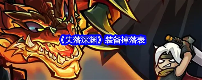 《失落深渊》的装备掉落清单