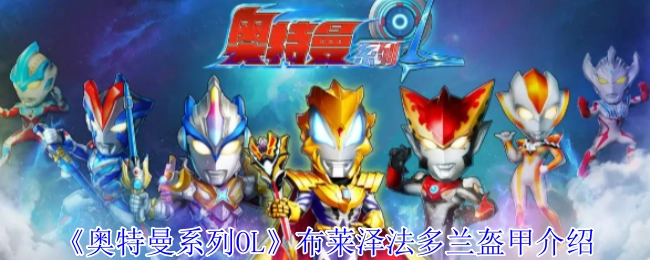 《奥特曼系列OL》中布莱泽法多兰盔甲的详细介绍