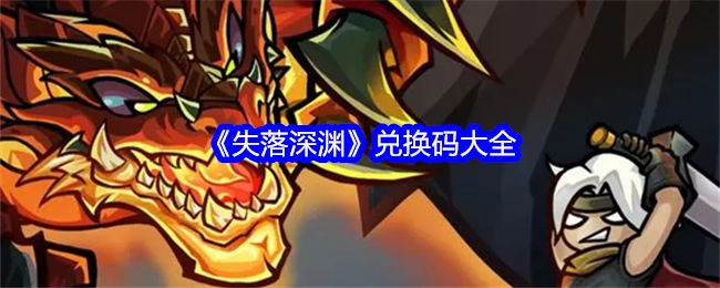 《失落深渊》兑换码汇总