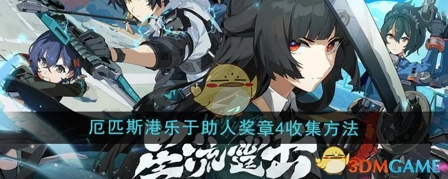 《绝区零》1.4版本厄匹斯港乐于助人奖章4的获取方式