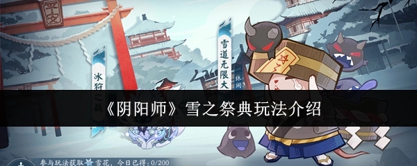 雪之祭典玩法全解析——以《阴阳师》为例