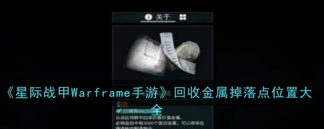 《星际战甲Warframe手游》回收金属掉落地点汇总