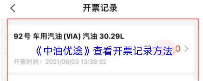 查看《中油优途》开票记录的方法