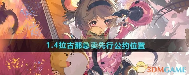 《鸣潮手游》1.4版本拉古那急卖先行公约所在位置