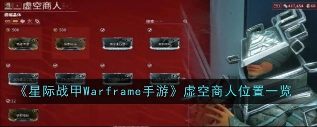 《星际战甲Warframe手游》虚空商人所在位置全解析