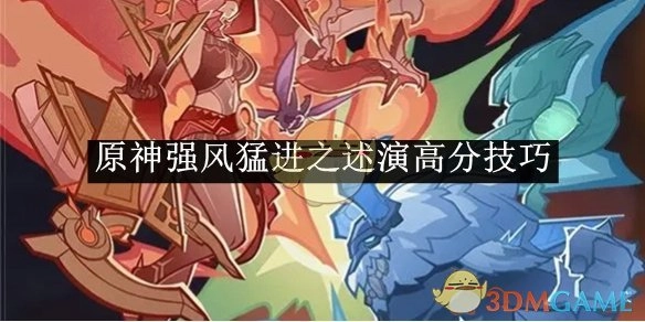《原神》强风猛进之述演获取高分的技巧