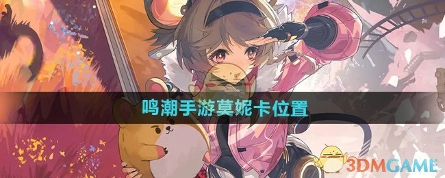 《鸣潮手游》中莫妮卡所在位置的相关介绍