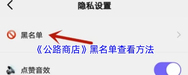 查看《公路商店》黑名单的方法