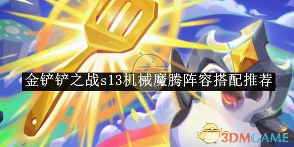 《金铲铲之战》s13机械魔腾阵容组合推荐