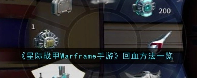 《星际战甲Warframe手游》回血方式汇总