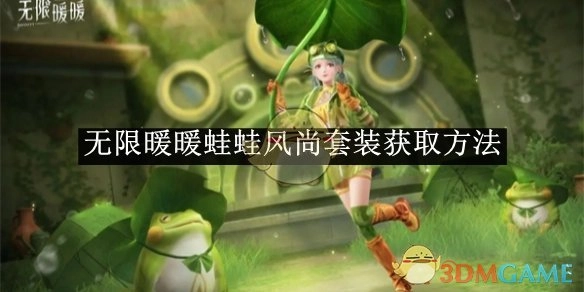 《无限暖暖》中蛙蛙风尚套装的获取方式