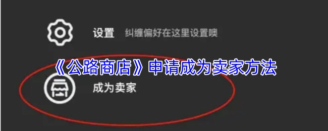 获取《公路商店》申请成为卖家的方式