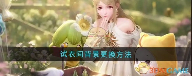 《无限暖暖》试衣间背景的更换方式