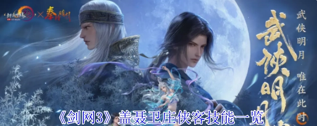 《剑网3》中盖聂与卫庄侠客的技能全览