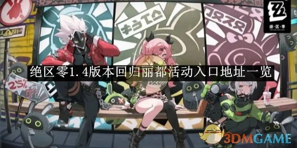 《绝区零》1.4版本“回归丽都”活动入口地址全知晓
