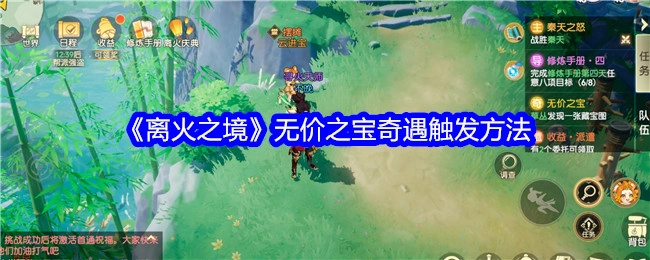 探寻《离火之境》无价之宝奇遇的触发方式