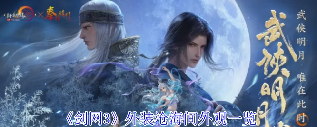 《剑网3》沧海间外装外观全览