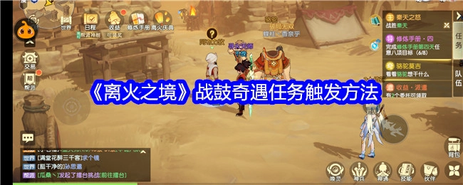 揭秘《离火之境》战鼓奇遇任务的触发方式
