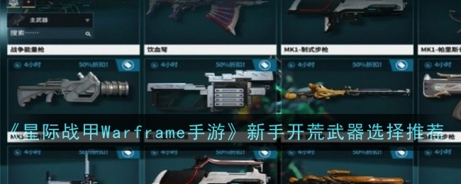 《星际战甲Warframe手游》新手初期武器挑选推荐