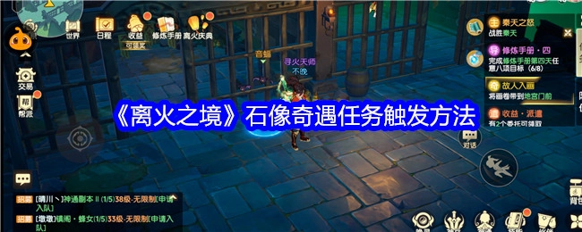 《离火之境》中石像奇遇任务的触发方式