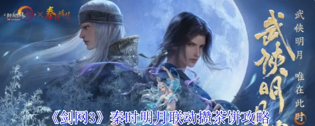 《剑网3》与秦时明月联动攒茶饼的详细攻略
