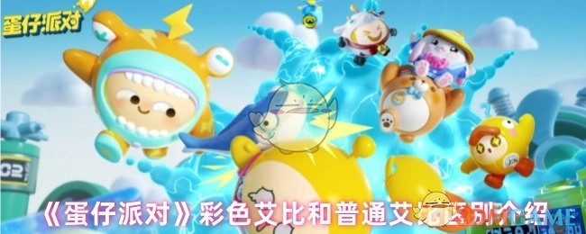 《蛋仔派对》中彩色艾比与普通艾比的差异说明
