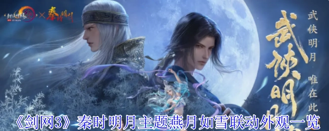 《剑网3》与秦时明月主题“燕月如雪”联动外观全解析