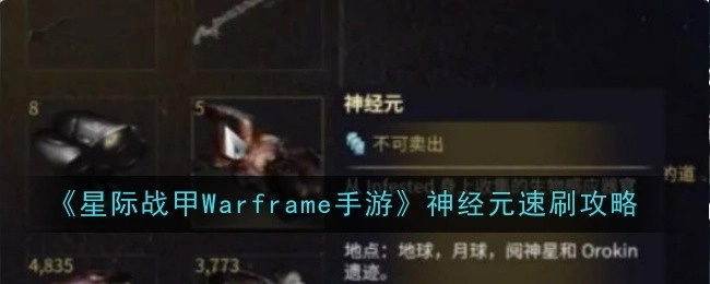 《星际战甲Warframe手游》神经元快速刷取攻略
