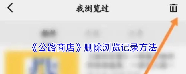 《公路商店》浏览记录删除办法