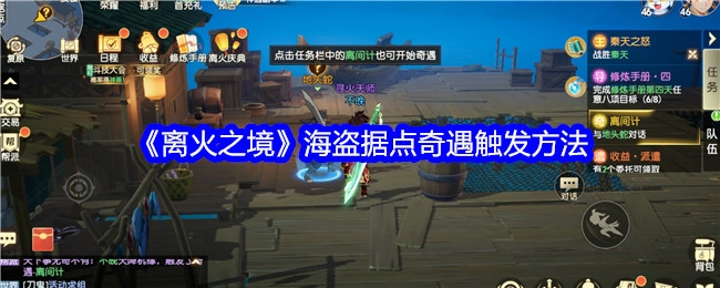 如何触发《离火之境》海盗据点的奇遇