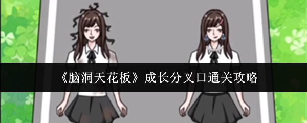 《脑洞天花板》成长分歧点通关攻略