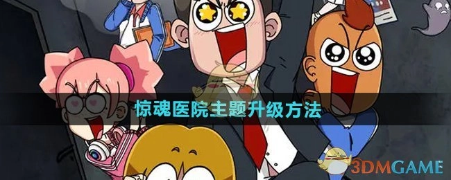 《开个密室馆之惊魂医院主题升级途径》
