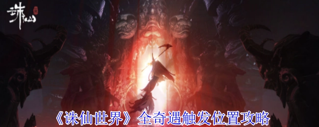《诛仙世界》所有奇遇触发地点攻略