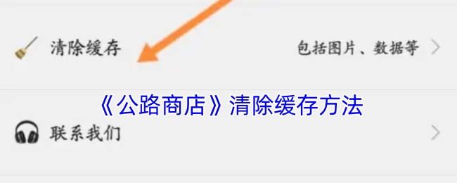 了解《公路商店》如何清除缓存