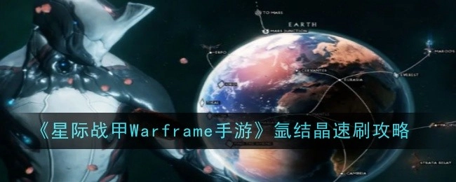 《星际战甲Warframe手游》中氩结晶的快速刷取攻略