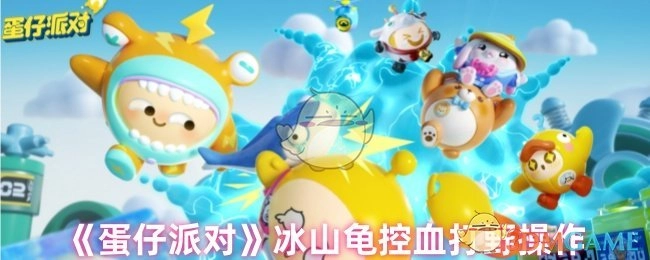 《蛋仔派对》里冰山龟的控血打野操作技巧