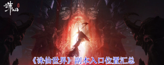 《诛仙世界》副本入口位置大集合