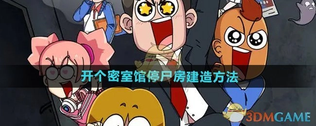 《开个密室馆》中停尸房的建造方式