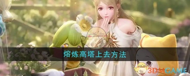 《无限暖暖》中熔炼高塔的上去办法