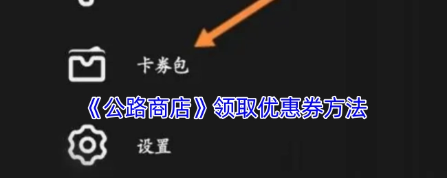 获取《公路商店》优惠券的方式