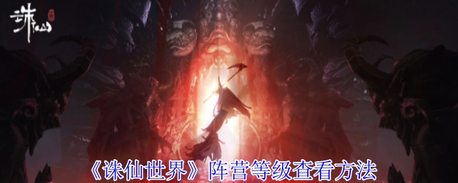 《诛仙世界》阵营等级的查看方式
