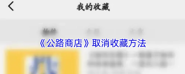 《公路商店》取消收藏的办法
