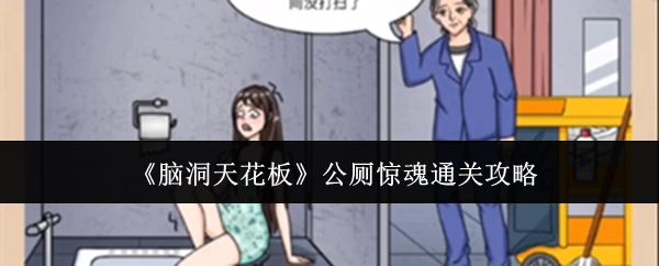 《脑洞天花板》之公厕惊魂通关秘籍