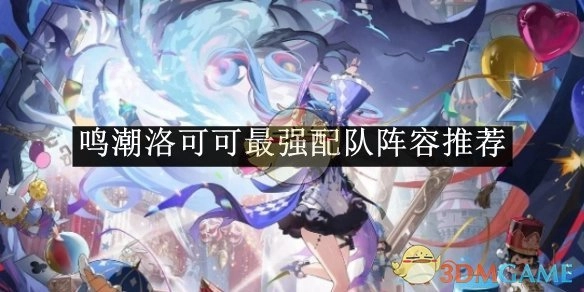 《鸣潮》洛可可最佳配队阵容推荐