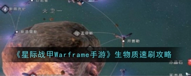 《星际战甲Warframe手游》生物质快速刷取攻略